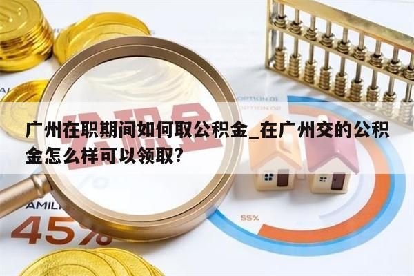 离职公积金多久可以取钱_离职公积金多久可以取钱啊